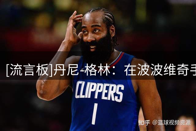 [流言板]丹尼-格林：在波波维奇手下效力时，我没少因为防守科比被骂